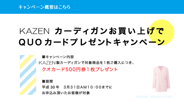 アプロンカーディガンお買い上げでQUOカードプレゼント