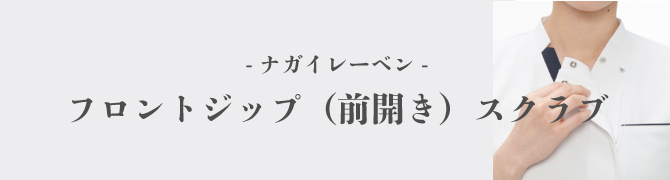 ナガイレーベン　フロントジップ　スクラブ