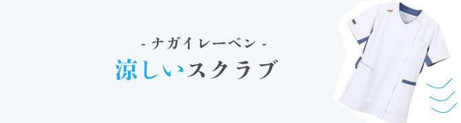 ナガイレーベン　スクラブ　涼しい