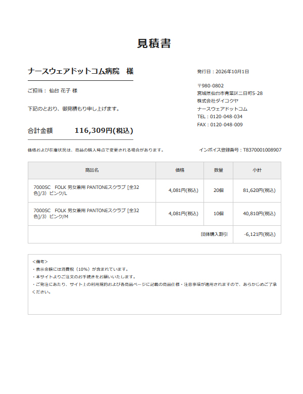 ブラウザ上に発行された見積書の例