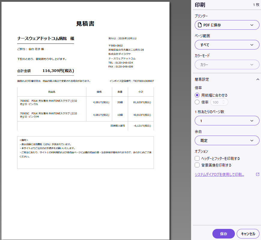ブラウザの印刷画面でPDFに保存を選択している例