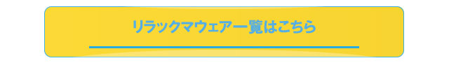 リラックマウエア一覧はこちら