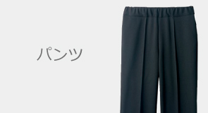 パンツ