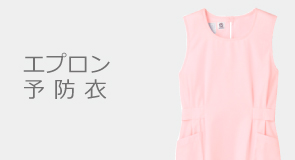エプロン 予防衣