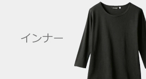 インナー