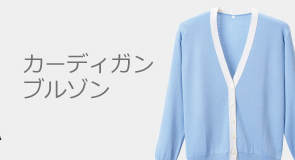 カーディガン ブルゾン