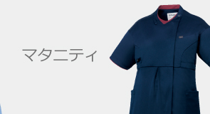 マタニティ